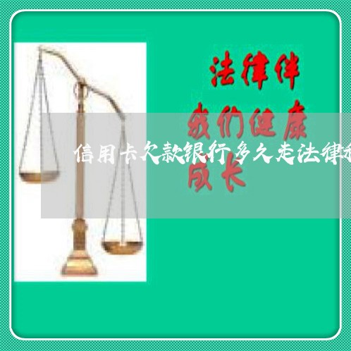 信用卡欠款银行多久走法律程序 信用卡欠款银行多久走法律程序