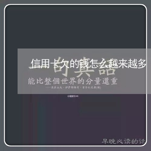 信用卡欠的钱怎么越来越多