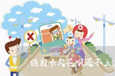 信用卡欠花呗还不上怎么办 信用卡欠花呗还不上怎么办