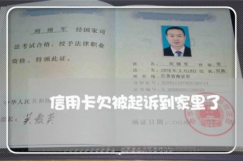 信用卡欠被起诉到家里了 信用卡欠被起诉到家里了