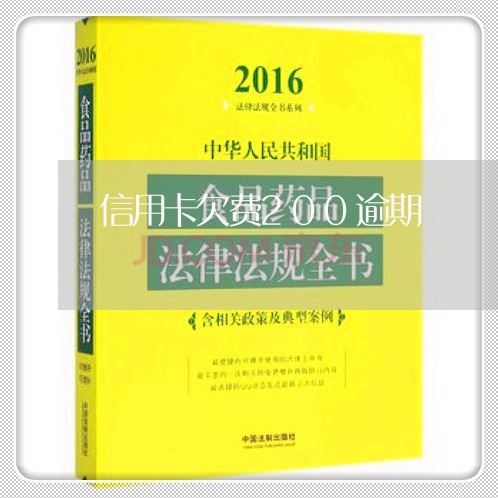 信用卡欠费200逾期