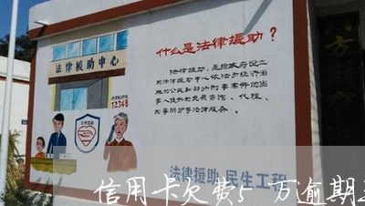 信用卡欠费5万逾期三次 信用卡欠费5万逾期三次