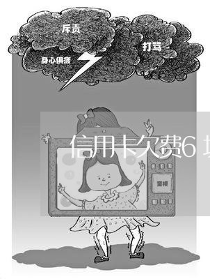 信用卡欠费6块钱逾期怎么办/2023060530928