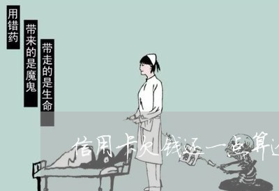 信用卡欠钱还一点算逾期吗/2023011878374 信用卡欠钱还一点算逾期吗/2023011878374