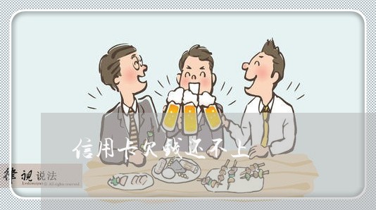 信用卡欠钱还不上
