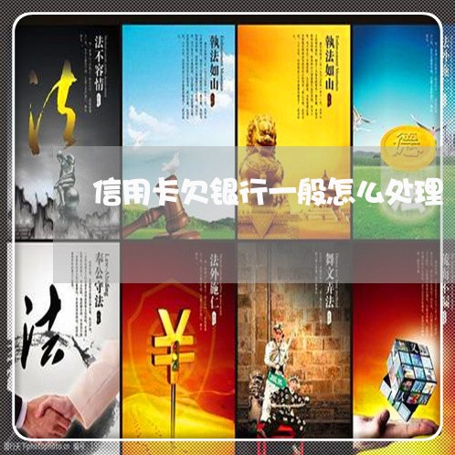 信用卡欠银行一般怎么处理 信用卡欠银行一般怎么处理