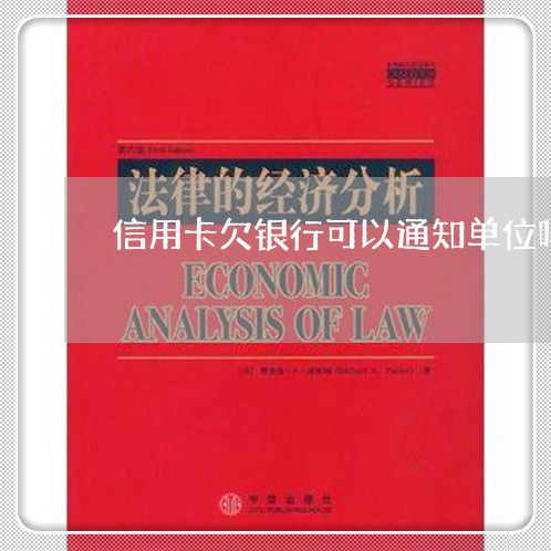 信用卡欠银行可以通知单位吗 信用卡欠银行可以通知单位吗