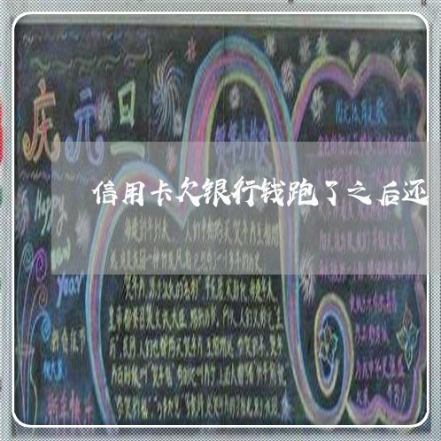信用卡欠银行钱跑了之后还 信用卡欠银行钱跑了之后还