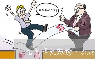 信用卡欠额能一次还完么