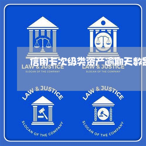 信用卡次级类资产逾期天数是多少