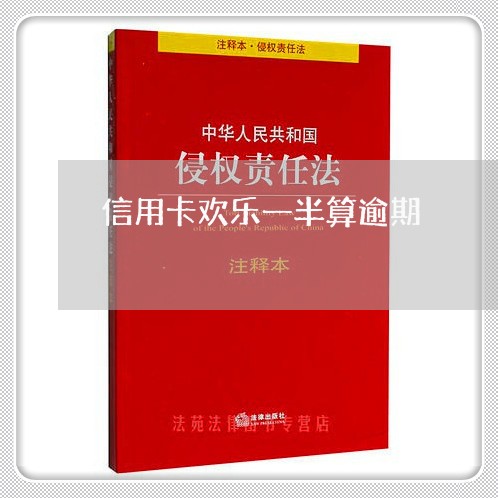 信用卡欢乐一半算逾期 信用卡欢乐一半算逾期