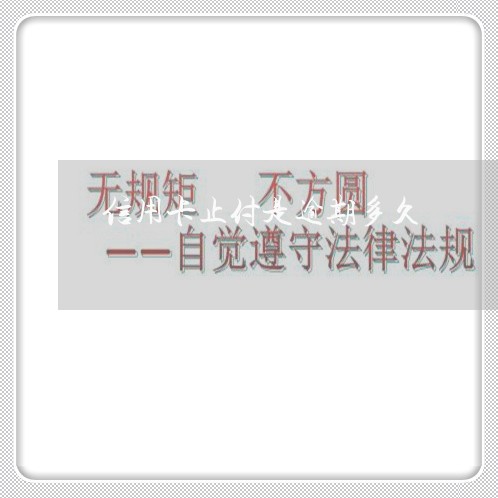 信用卡止付是逾期多久/2023061713927