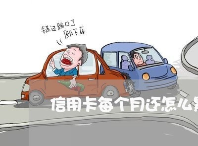 信用卡每个月还怎么累积了七八万