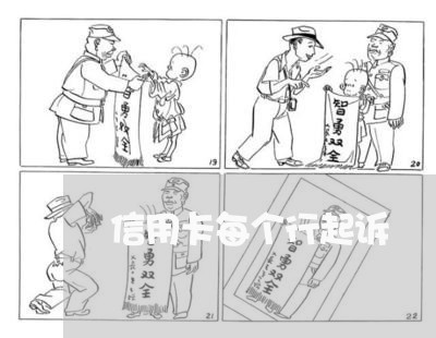 信用卡每个行起诉