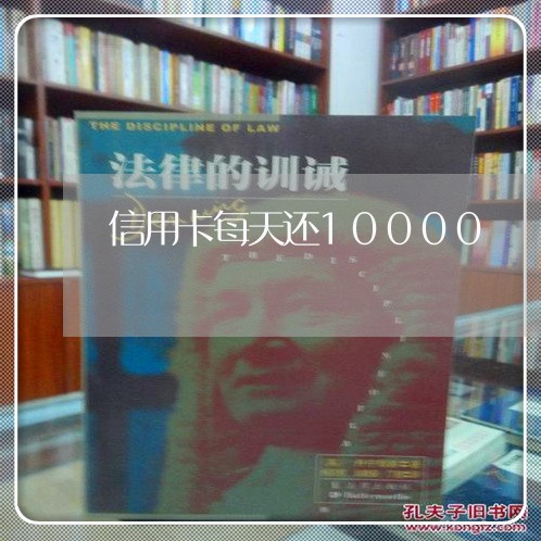 信用卡每天还10000/2023082475957