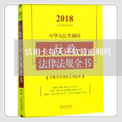 信用卡每天还款算逾期吗/2023011882825