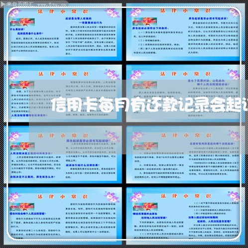 信用卡每月有还款记录会起诉吗
