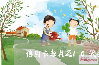 信用卡每月还10块会被起诉吗