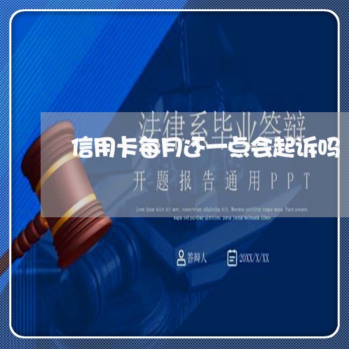 信用卡每月还一点会起诉吗