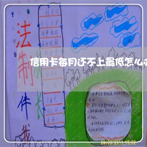 信用卡每月还不上最低怎么办 信用卡每月还不上最低怎么办