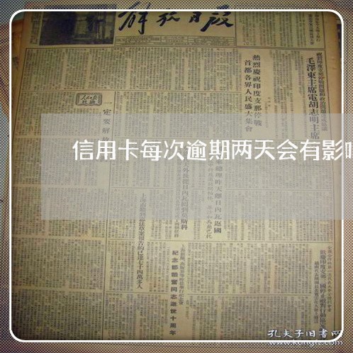 信用卡每次逾期两天会有影响吗 信用卡每次逾期两天会有影响吗