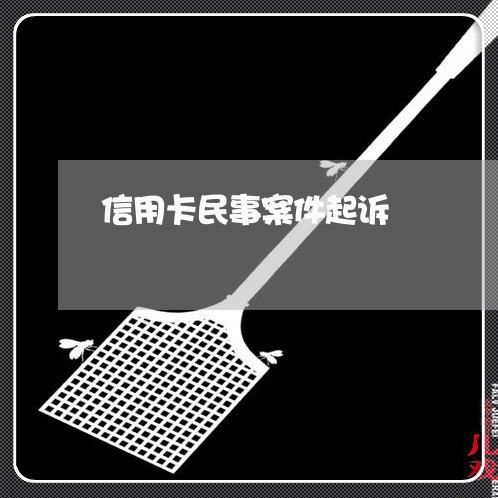 信用卡民事案件起诉