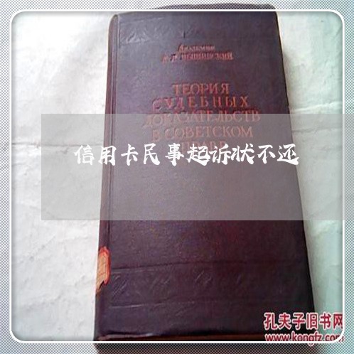 信用卡民事起诉状不还