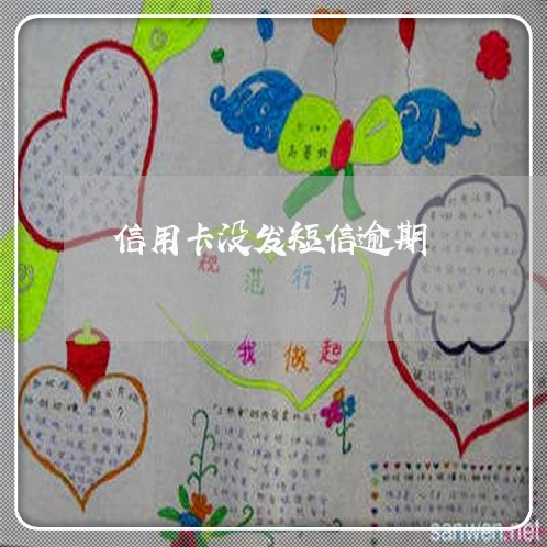 信用卡没发短信逾期/2023031350815