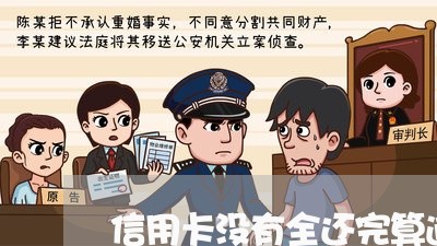 信用卡没有全还完算逾期吗