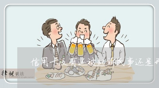 信用卡没有还被起诉民事还是刑事