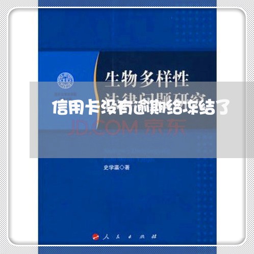 信用卡没有逾期给冻结了 信用卡没有逾期给冻结了