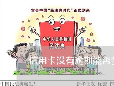 信用卡没有逾期能否贷款买车