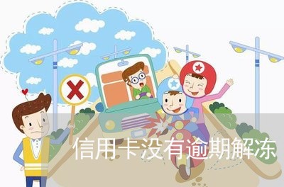 信用卡没有逾期解冻 信用卡没有逾期解冻