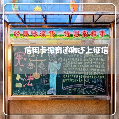 信用卡没有逾期还上征信 信用卡没有逾期还上征信