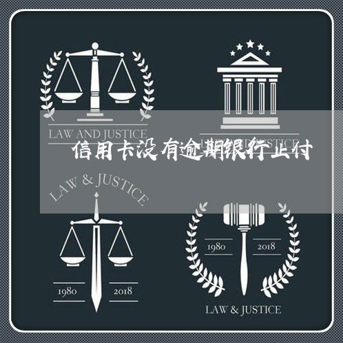 信用卡没有逾期银行止付 信用卡没有逾期银行止付
