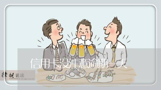信用卡没注意逾期一天 信用卡没注意逾期一天