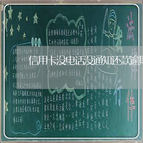 信用卡没电话没通知还款逾期 信用卡没电话没通知还款逾期
