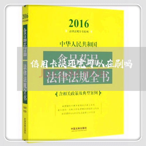 信用卡没还完可以在刷吗/2023100641716