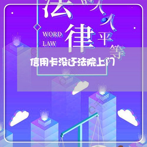 信用卡没还法院上门/2023090759372