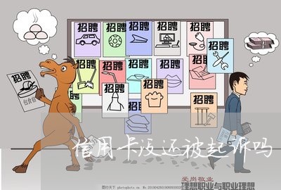 信用卡没还被起诉吗