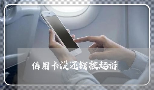 信用卡没还钱被起诉 信用卡没还钱被起诉