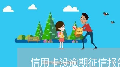 信用卡没逾期征信报告6 信用卡没逾期征信报告6