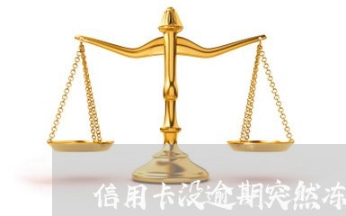 信用卡没逾期突然冻结了/2023062940382