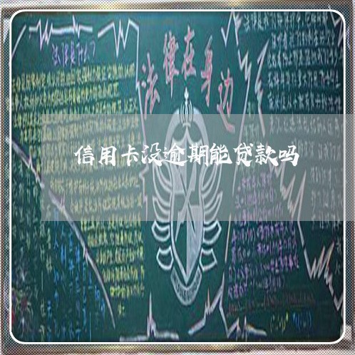 信用卡没逾期能贷款吗 信用卡没逾期能贷款吗