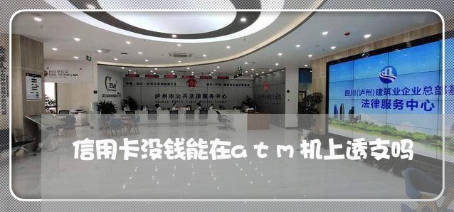 信用卡没钱能在atm机上透支吗
