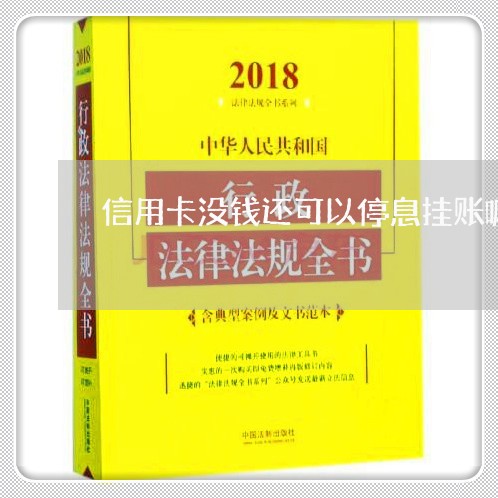 信用卡没钱还可以停息挂账嘛/2023012734056