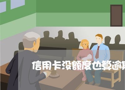 信用卡没额度也算逾期吗 信用卡没额度也算逾期吗