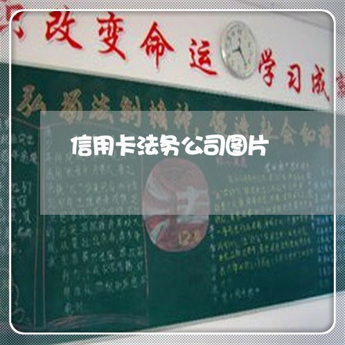 信用卡法务公司图片