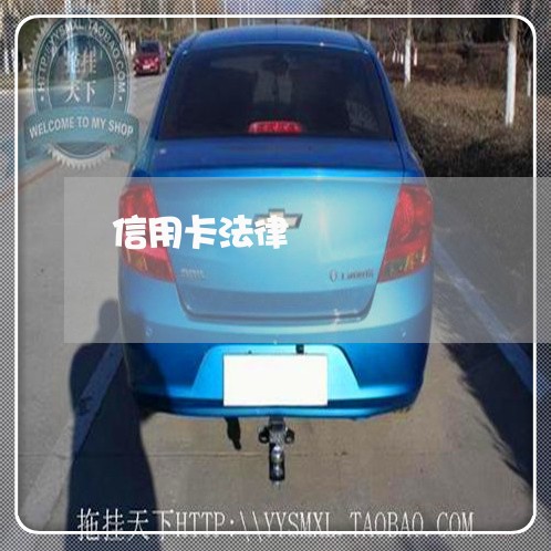 信用卡法律 信用卡法律
