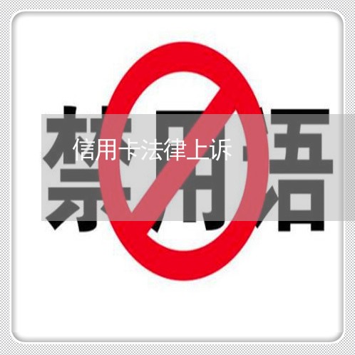 信用卡法律上诉